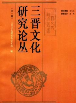 三晋文化研究论丛期刊